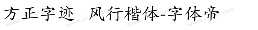 方正字迹   风行楷体字体转换